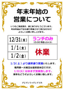 アジアンキッチンアスカ年末年始営業のお知らせ